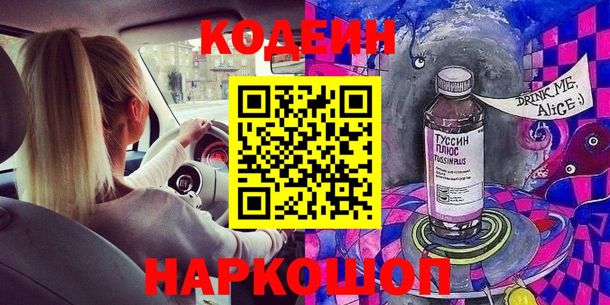 Кодеин напиток Lean (лин)  Вход с VPN  Симферополь 